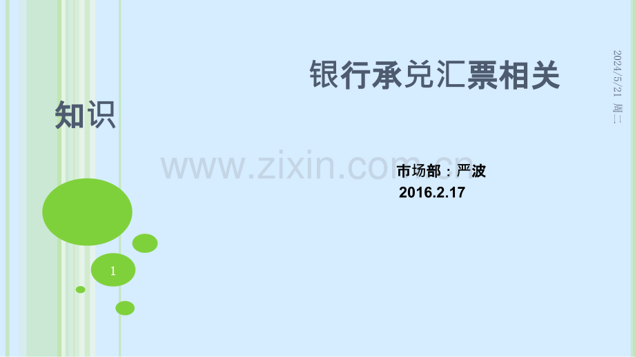 严波——汇票3.pptx_第1页