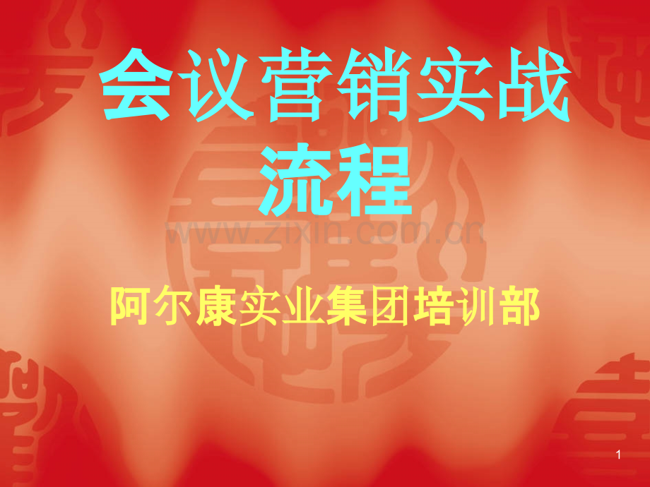 会议营销实战-.ppt_第1页