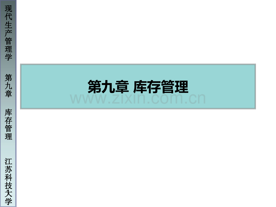 第九章-库存管理.ppt_第1页
