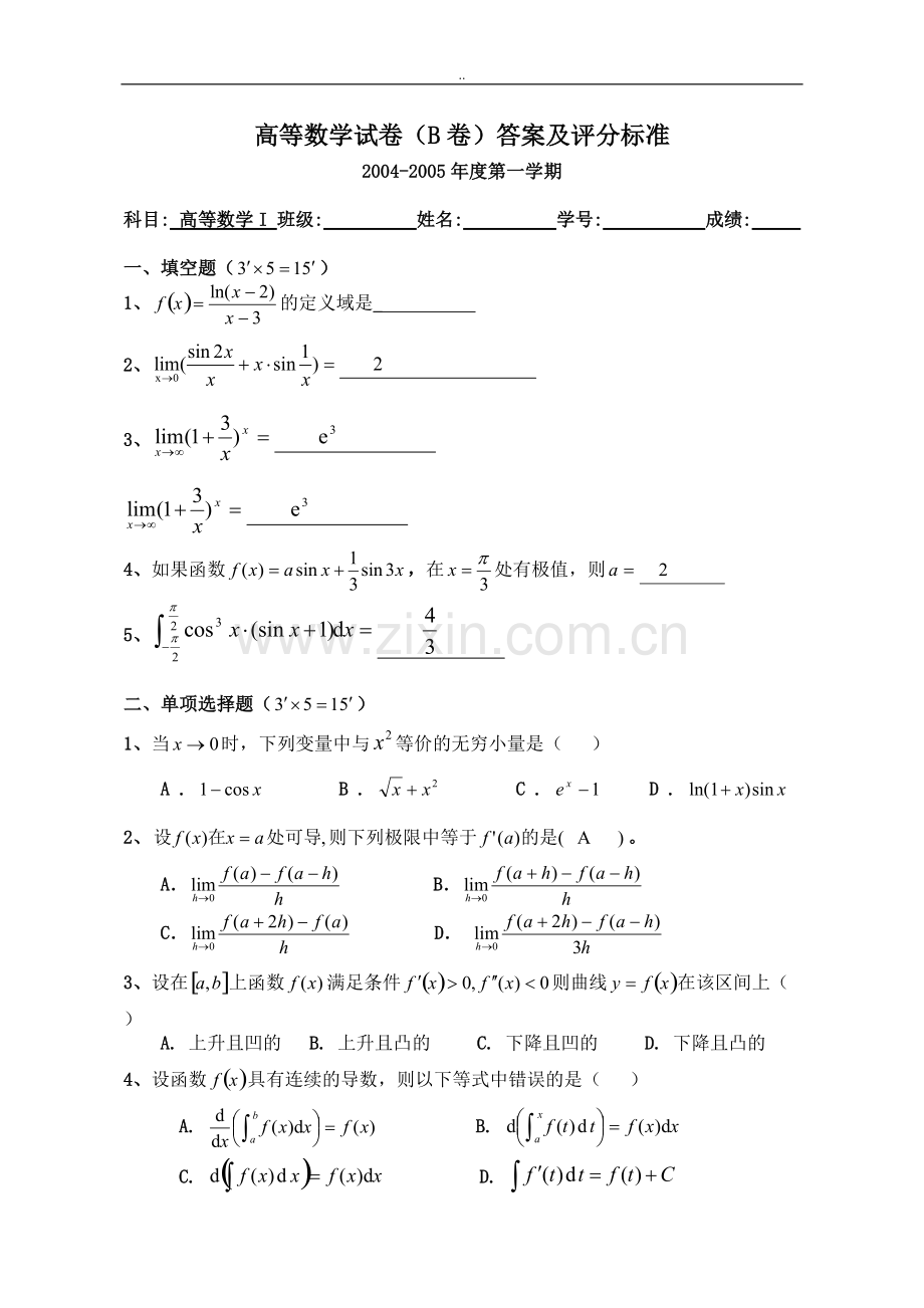 高等数学上学期期末考试试卷及答案四份.pdf_第1页
