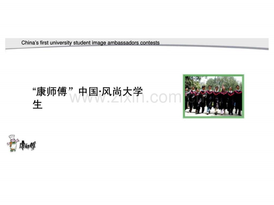 “康师傅”·风尚大学生活动策划案.ppt_第1页