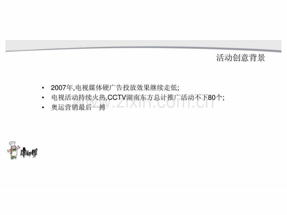 “康师傅”·风尚大学生活动策划案.ppt_第2页