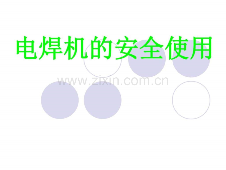 《电焊机安全使用》JC演示用.ppt_第1页