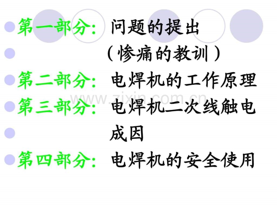 《电焊机安全使用》JC演示用.ppt_第2页