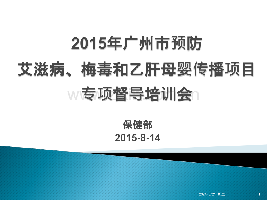 母婴阻断专项督导培训例会.pptx_第1页