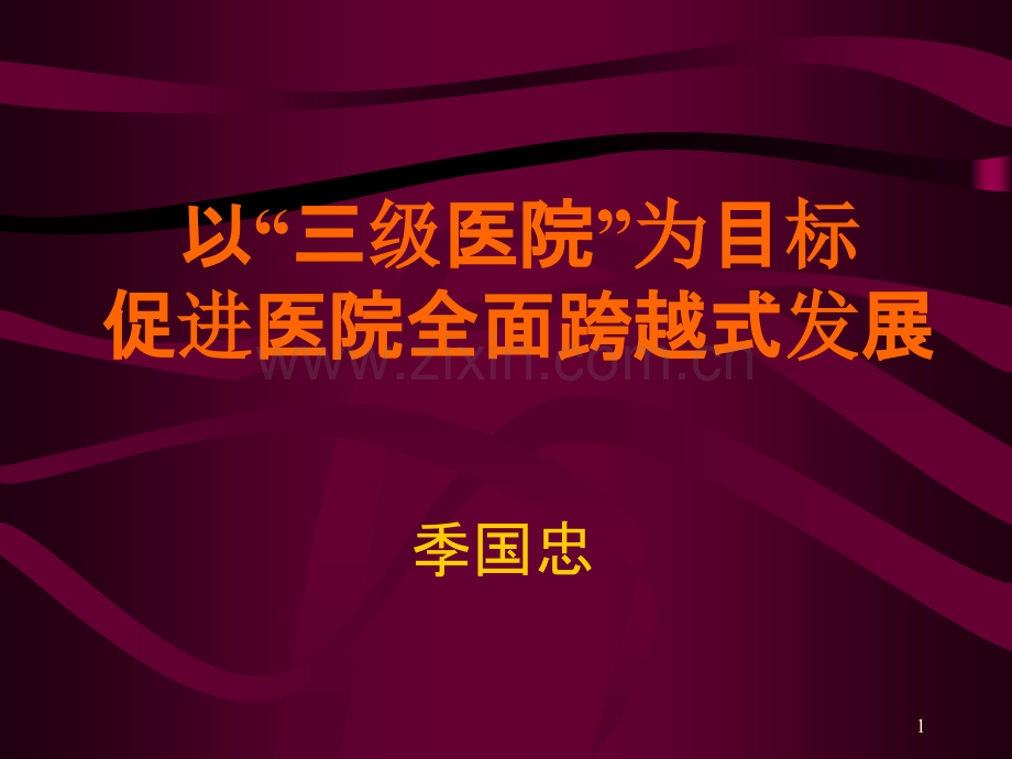 以三级医院为目标促进医院全面跨越式发展-.ppt_第1页
