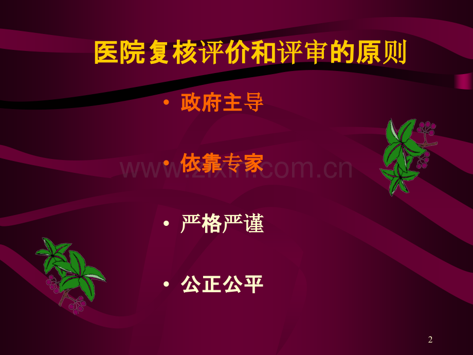 以三级医院为目标促进医院全面跨越式发展-.ppt_第2页