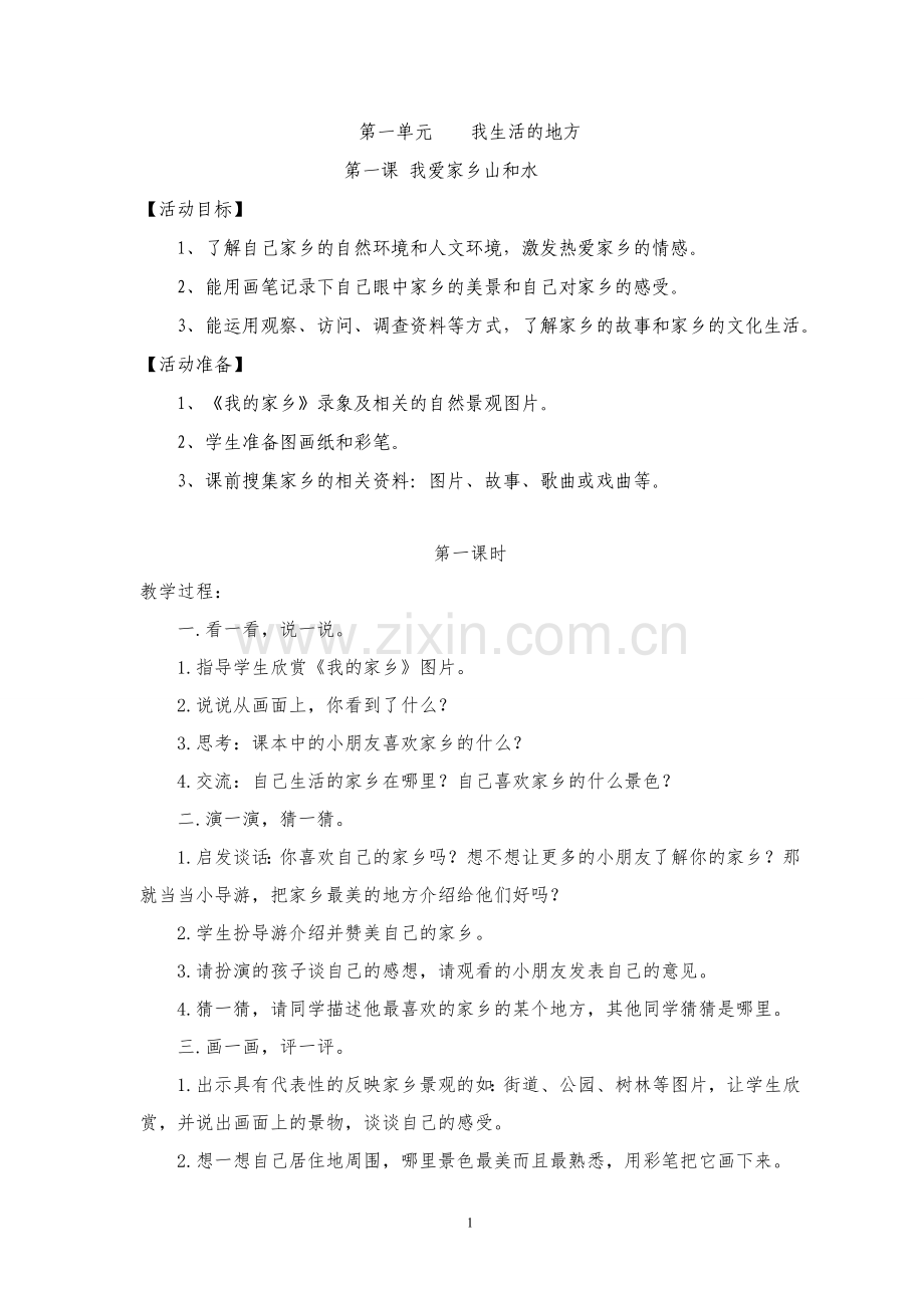 人教版二年级品德与生活下册全册计划教案.doc_第1页