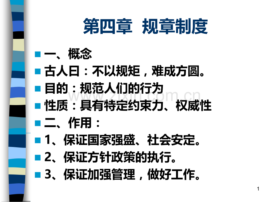 如何撰写规章制度.ppt_第1页