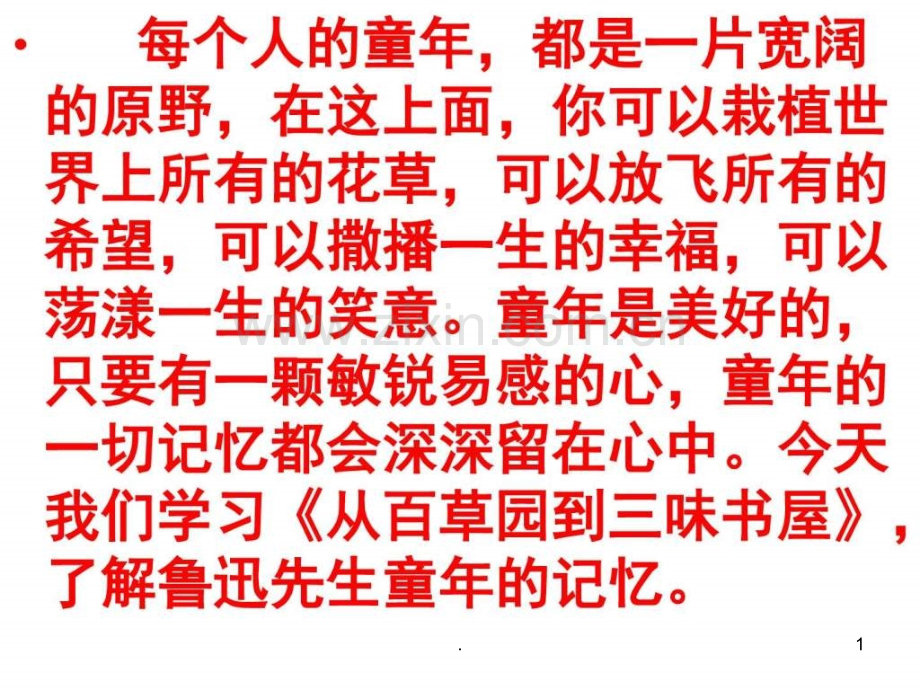 百草园三味书屋名师.ppt_第1页