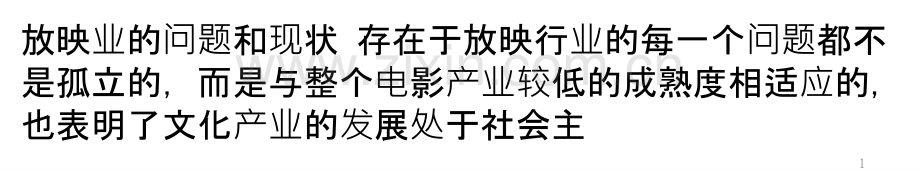 电影放映产业的现状.pptx_第1页