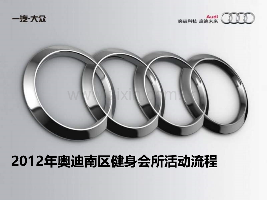 年一汽大众汽车奥迪南区健身会所活动流程.ppt_第1页
