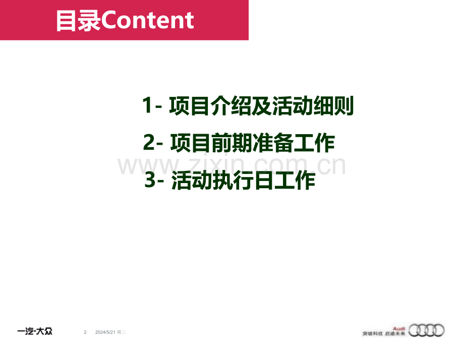 年一汽大众汽车奥迪南区健身会所活动流程.ppt_第2页