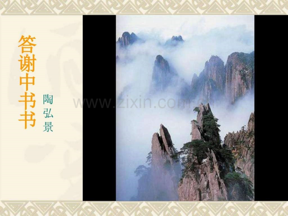 《答谢中书书》初二语文语文初中教育教育专区.ppt_第1页