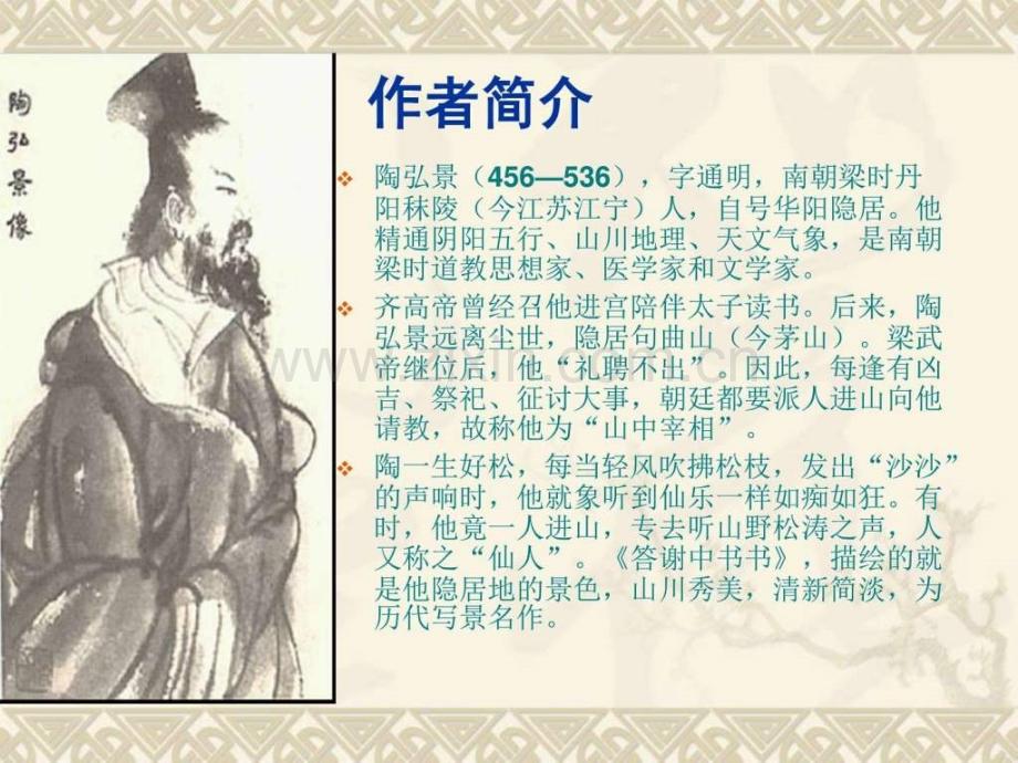 《答谢中书书》初二语文语文初中教育教育专区.ppt_第2页