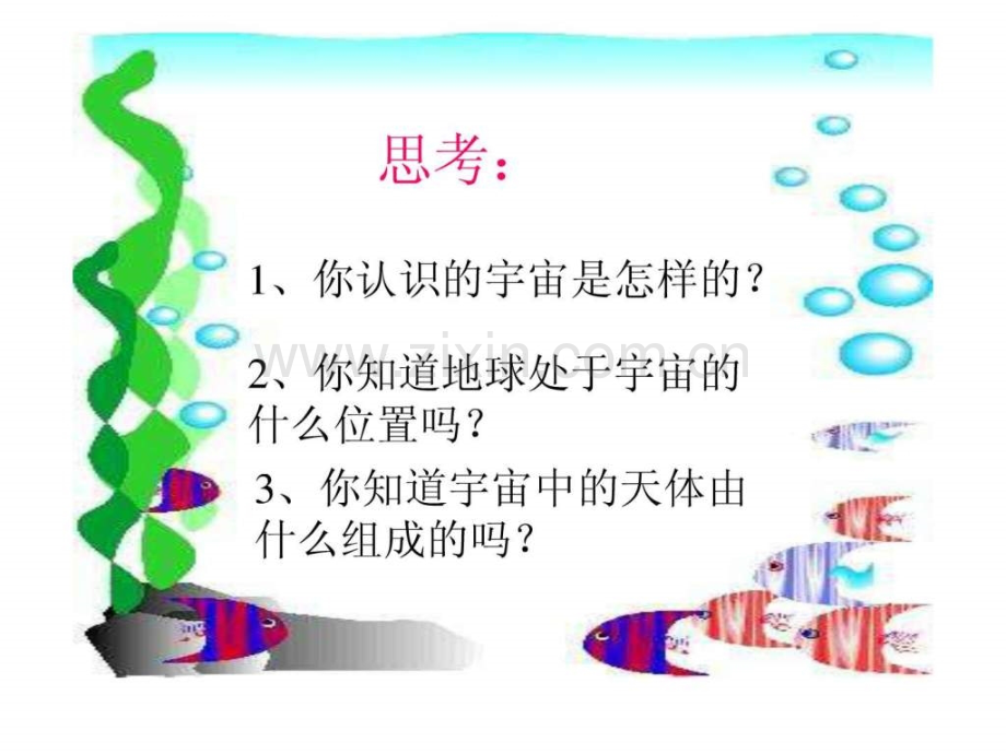 九级物理-宇宙和微观世界1-人教版.ppt_第2页