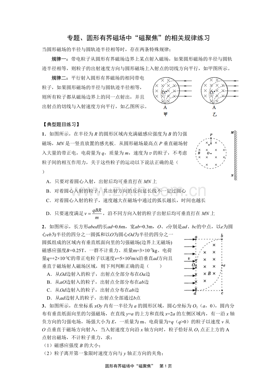 专题、圆形有界磁场中“磁聚焦”规律(有答案).pdf_第1页