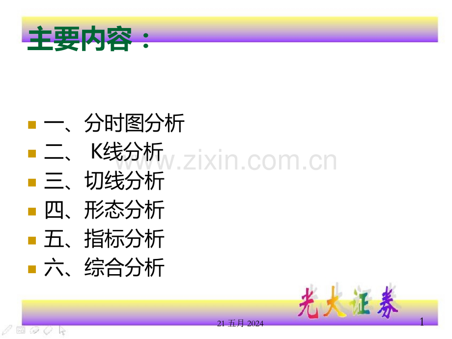 股票技术分析课件.ppt_第1页