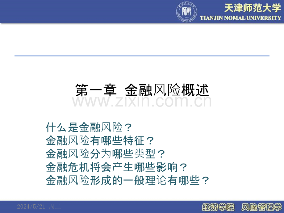风险管理-第一章.pptx_第1页
