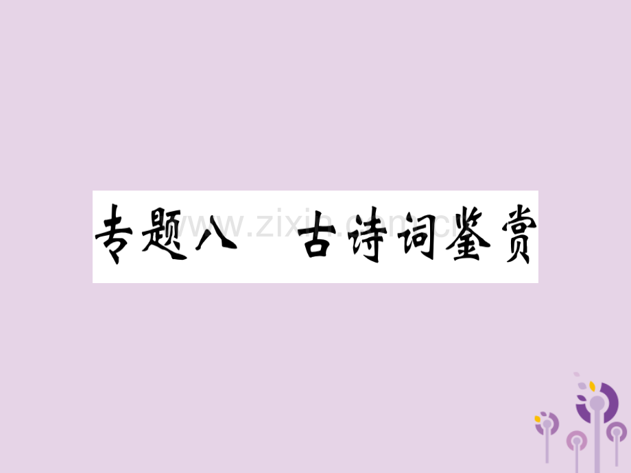 (河南专用)2018年秋八年级语文上册专题八古诗词鉴赏习题.ppt_第1页