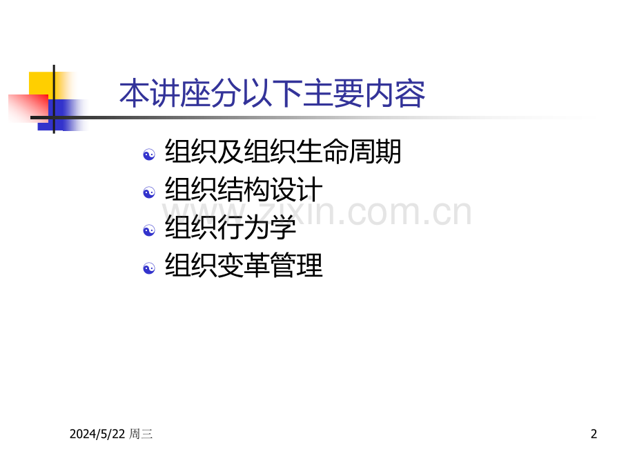 p思念食品个性化培训-组织管理.ppt_第2页