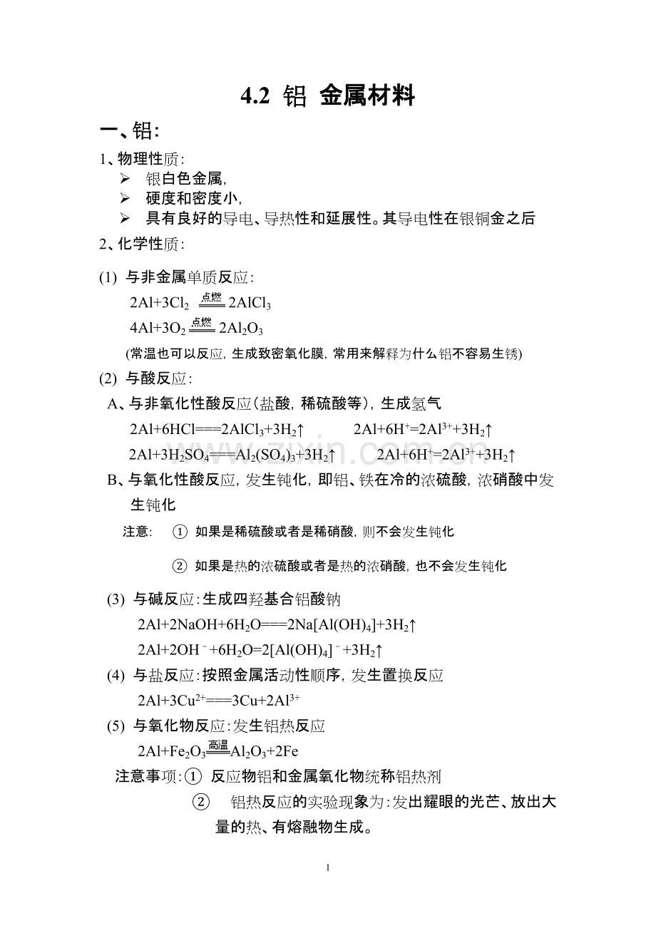 高一化学知识点总结必修一4.2铝金属材料.pdf_第1页