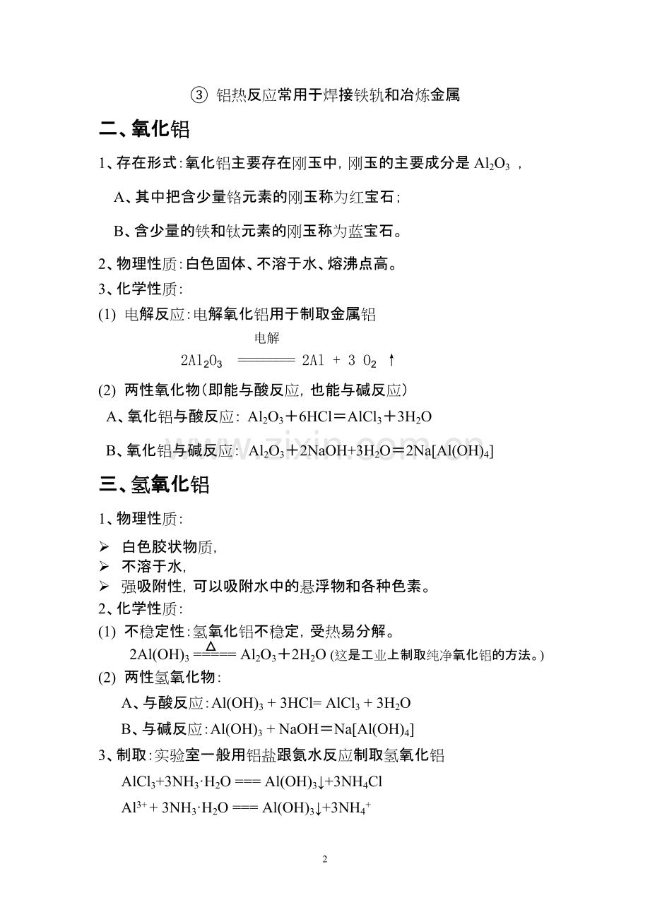 高一化学知识点总结必修一4.2铝金属材料.pdf_第2页