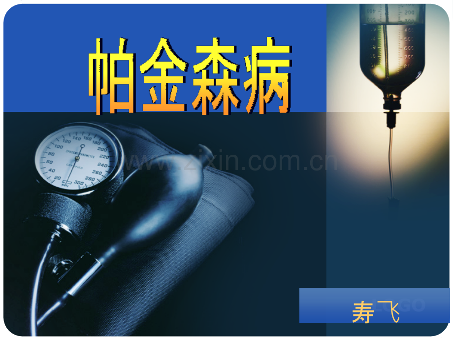 帕金森病疾病查房.ppt_第1页