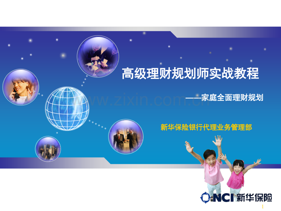家庭全面理财规划.ppt_第1页