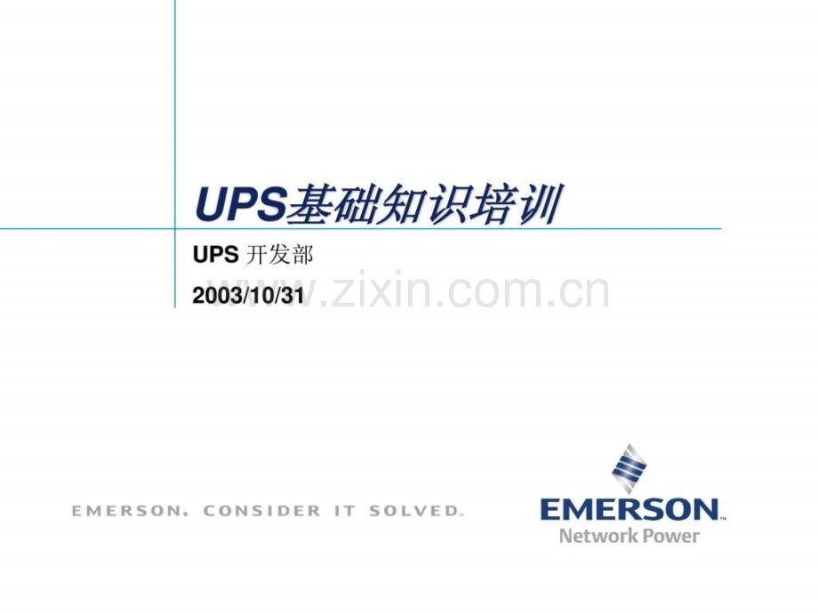 UPS产品基础知识(200511).ppt_第1页