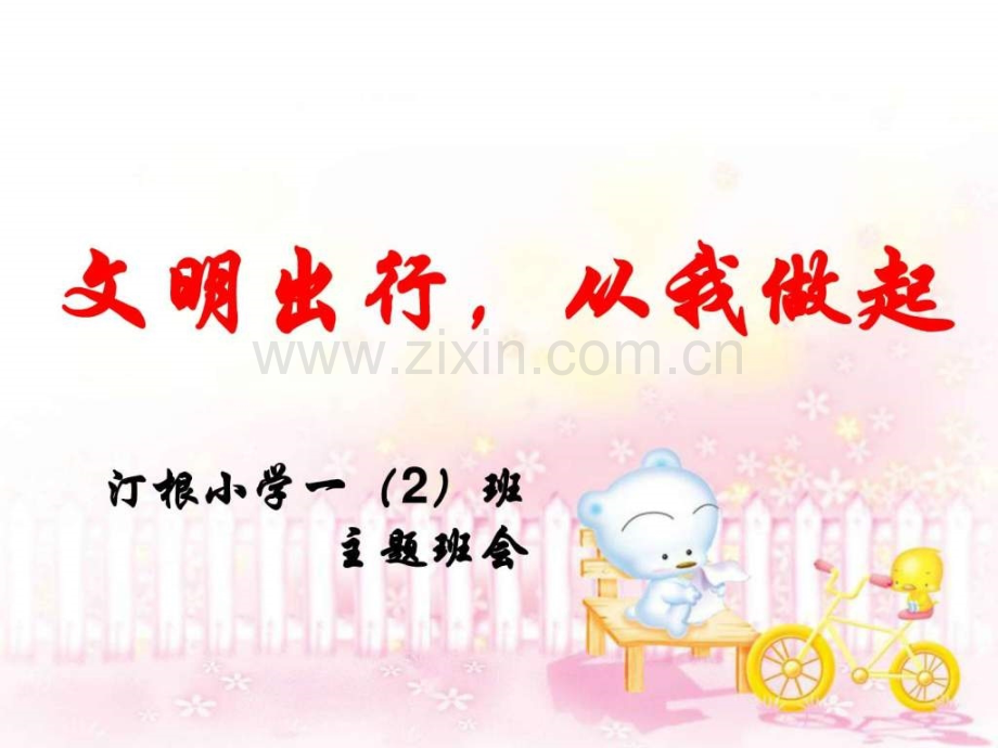 小学主题班会——文明出行-从我做起.ppt_第1页