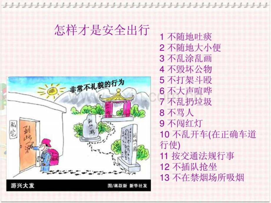 小学主题班会——文明出行-从我做起.ppt_第2页