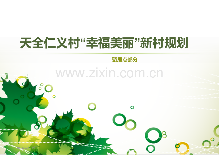 仁义村幸福美丽新村[成果]-.ppt_第1页