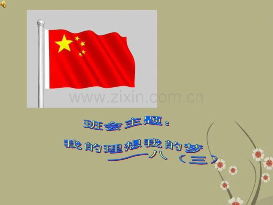 中学主题班会-我梦.ppt_第1页
