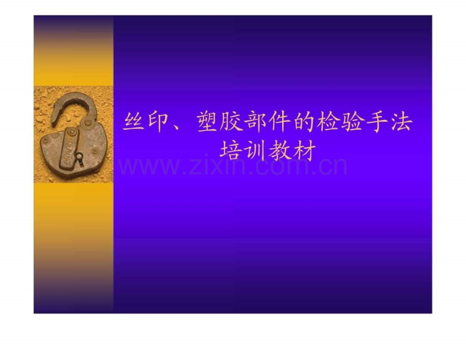丝印塑胶部件检验.ppt_第1页