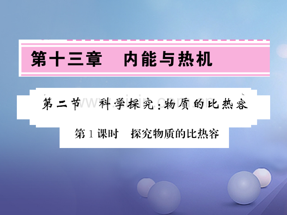 2017年秋九年级物理全册-13.2.1-科学探究-物质的比热容习题-(新版)沪科版.ppt_第1页