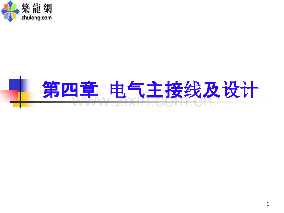 电力系统一次系统接线图设计与要求.ppt_第1页