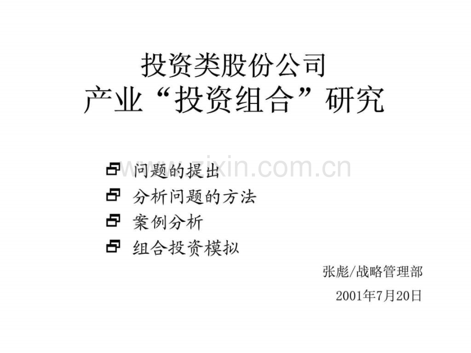 投资类股份公司产业“投资组合”研究.ppt_第1页