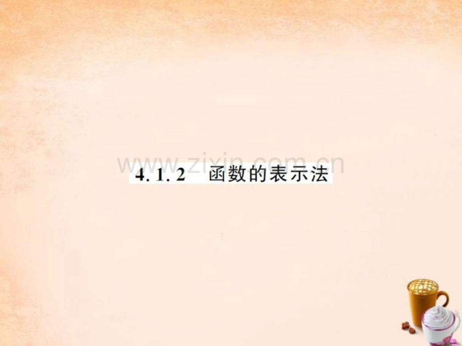 【课堂内外】2016春八级数学下册-第四章-一次函数-4.ppt_第1页