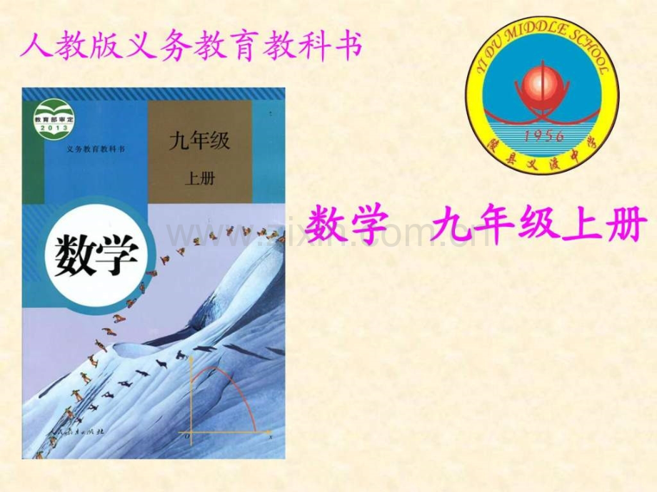 人教版九级数学上研课标说教材.ppt_第1页