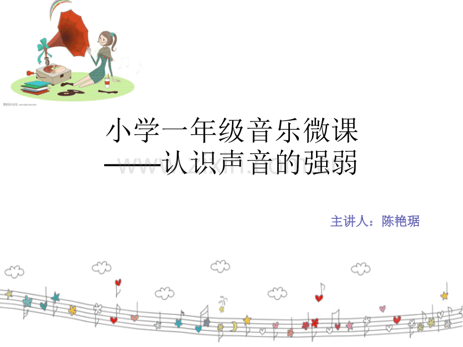 认识音的强弱.ppt_第1页
