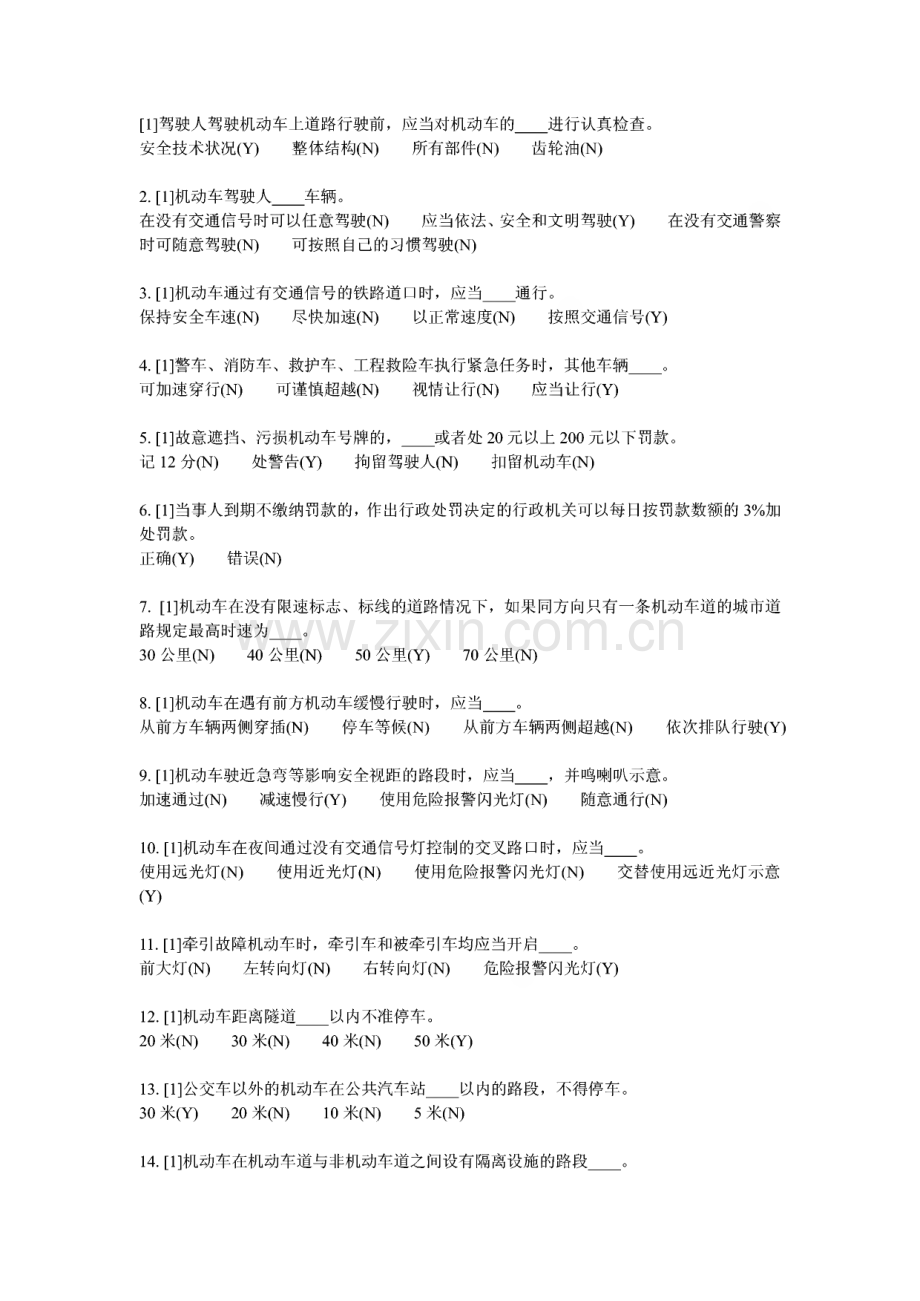 天津市驾校交通规则考试题库.pdf_第1页