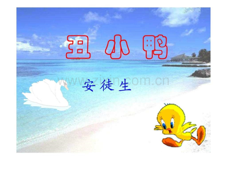 《丑小鸭》3.ppt_第2页