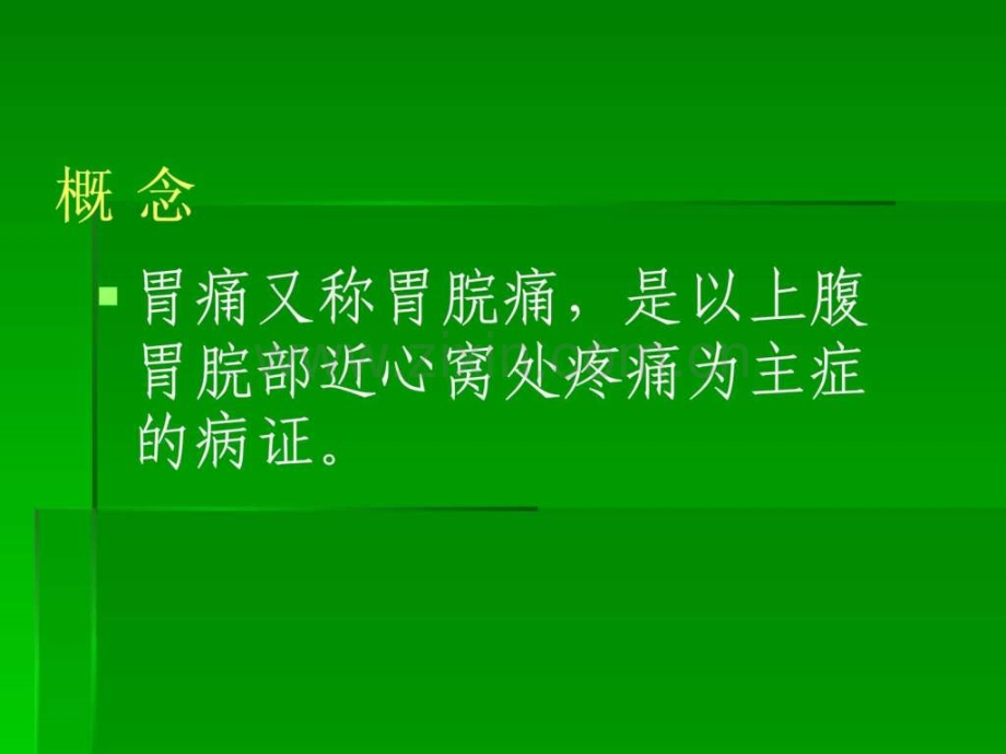 中医内科学第三章6胃痛.ppt_第2页