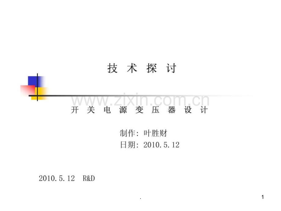 开关电源变压器设计介绍.ppt_第1页