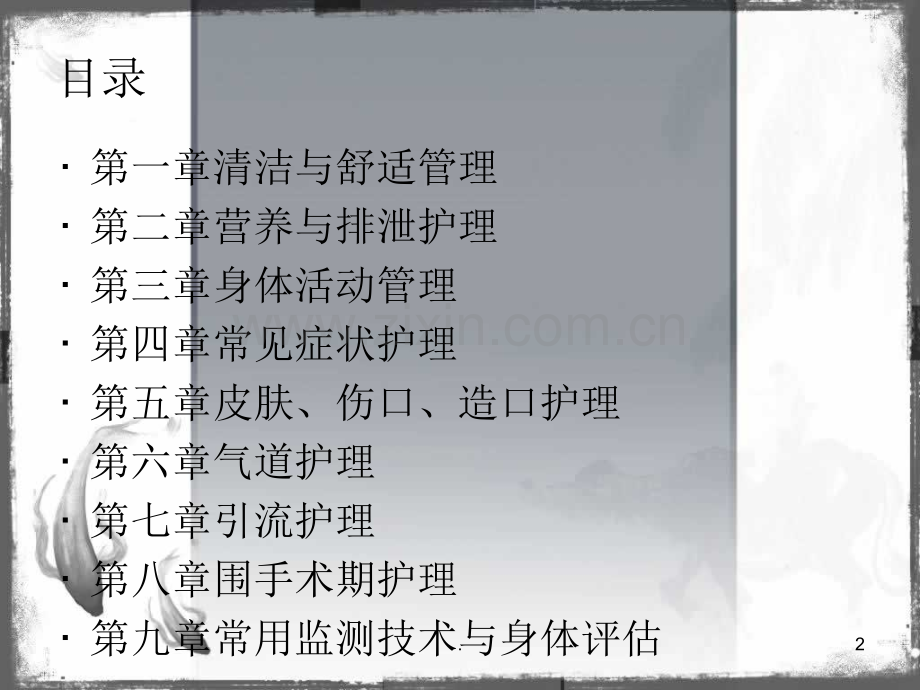 临床护理实践指南.ppt_第2页