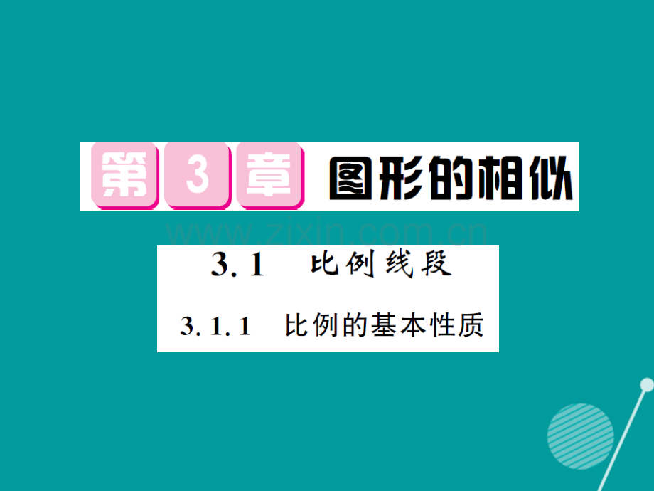 2016年秋九年级数学上册-3.1-比例线段(第1课时)湘教版.ppt_第1页