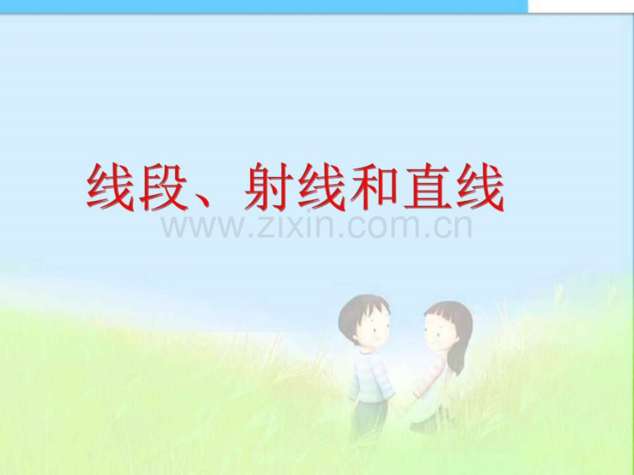 审定新人教版四级数学上册线段射线和直线优质PP.ppt_第1页