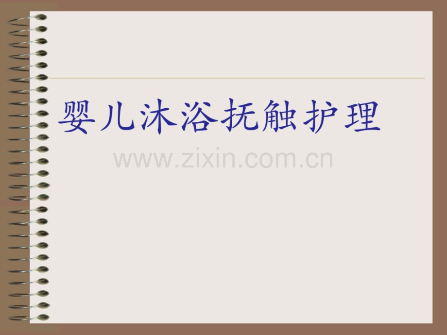 [指南]婴儿沐浴抚触护理.ppt_第1页