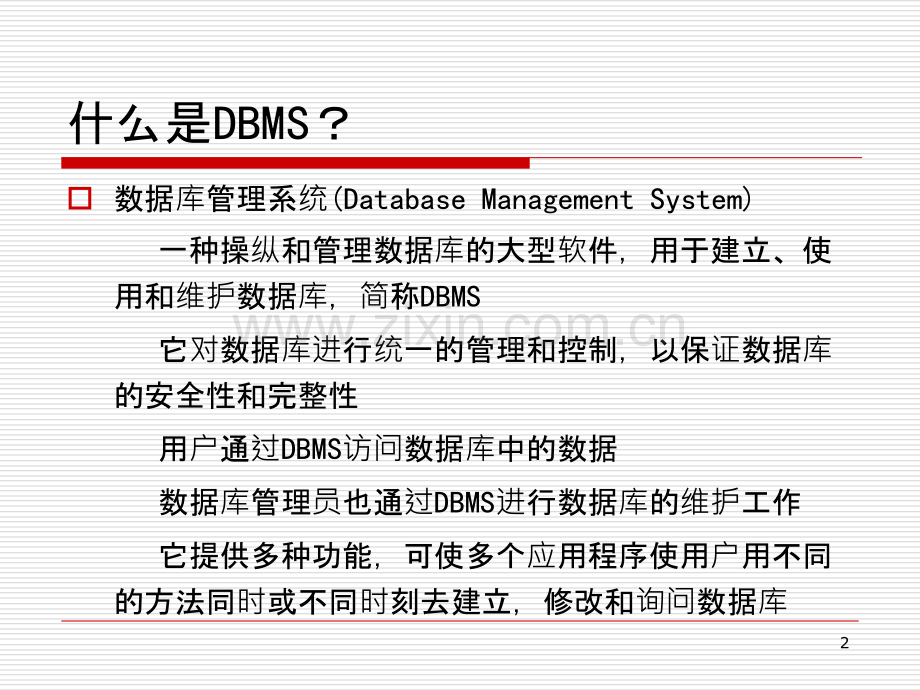 数据库认识DBMS-.ppt_第2页